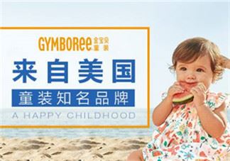 Gymboree金宝贝童装怎么样？Gymboree金宝贝童装好穿吗？