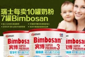 Bimbosan宾博奶粉怎么样？奶源品质非常高