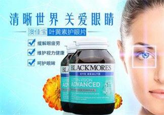 Blackmores澳佳宝叶黄素怎么样？Blackmores澳佳宝叶黄素好不好？