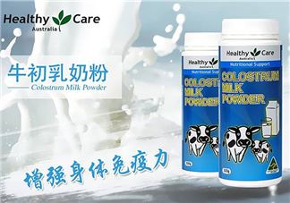 Healthy Care牛初乳孕妇可以吃吗？Healthy Care牛初乳适合孕妇吗？