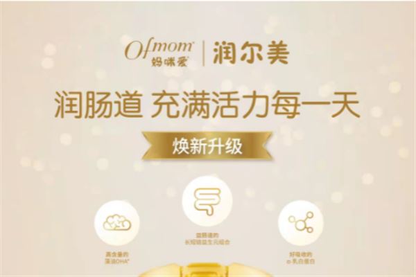 Ofmom润尔美婴幼儿奶粉 宝宝春季发育黄金的优选口粮