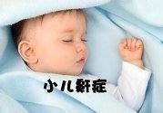 打鼾也会遗传?幼儿打鼾口内装置矫正可改善