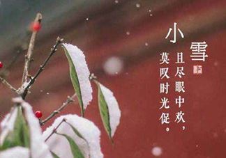 小雪节气是怎样来的？小雪节气饮食习俗有哪些