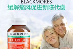 blackmores澳佳宝西芹籽骗局和副作用