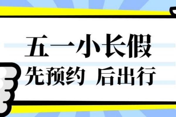 五一实施门票预约 五一假期催热房车租赁