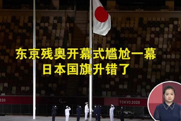 东京残奥会日本国旗升错了 残奥会的项目有哪些