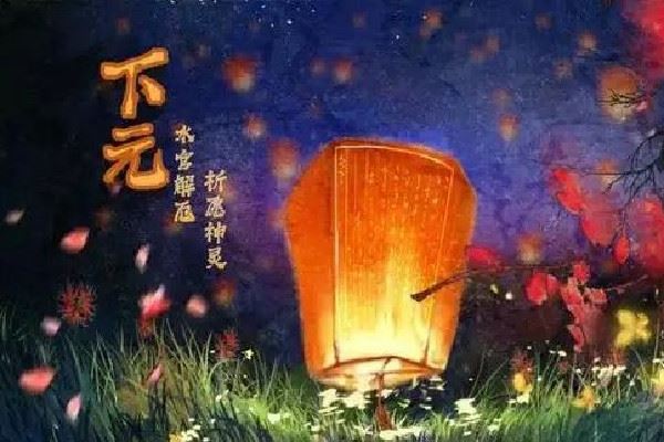 下元节是几月几日2024 下元节是寒衣节吗