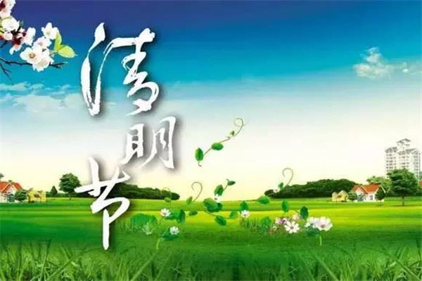 清明节气可以搬家吗 清明节气可以洗澡吗