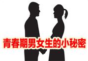 青春期的男女生都有哪些小秘密值得观看?