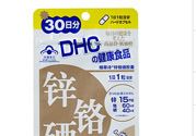 蝶翠诗DHC锌铬硒胶囊怎么样？DHC锌铬硒胶囊的功效和作用？