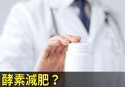 酵素减肥真的靠谱吗？吃酵素减肥有用吗？