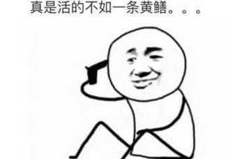 黄鳝有什么错？黄鳝做错了什么？