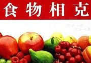 食物相克怎么办?怎么预防比较好