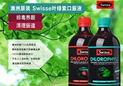 swisse叶绿素有副作用吗？swisse叶绿素哪种口味的好喝？