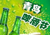 2024青岛啤酒节有几天？持续多长时间？什么时候开始？