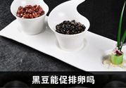 吃黑豆有助于排卵吗？黑豆怎么吃促排卵？