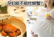 孕妇吃螃蟹会流产吗?孕妇吃螃蟹好吗