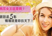 异性缘好的女生特征原来在这5点