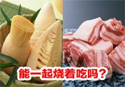 春笋能和五花肉一起烧着吃吗?春笋五花肉同食好吗?