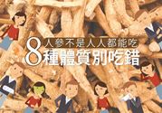 人参怎么吃效果最好？8种体质不能乱吃人参