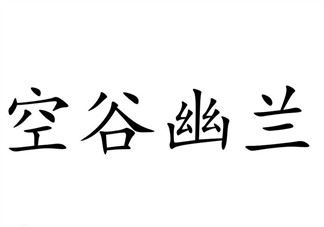 空谷幽兰是什么书？空谷幽兰讲的是什么？