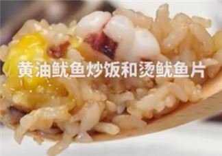 ​黄油鱿鱼炒饭怎么做？​黄油鱿鱼炒饭的做法