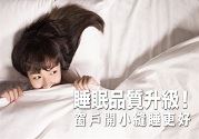 睡眠不好如何调理?窗户开小缝睡更好