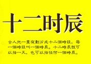 中医养生时辰表 让你随时进行养生