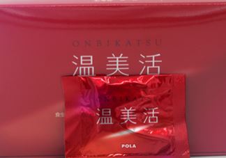 pola温美活怎么样？pola温美活有副作用吗