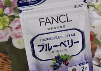 fancl蓝莓护眼怎么样？fancl蓝莓护眼和pola护眼哪个好