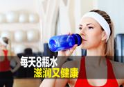 每天必须喝8杯水为什么呢?营养专家来解答